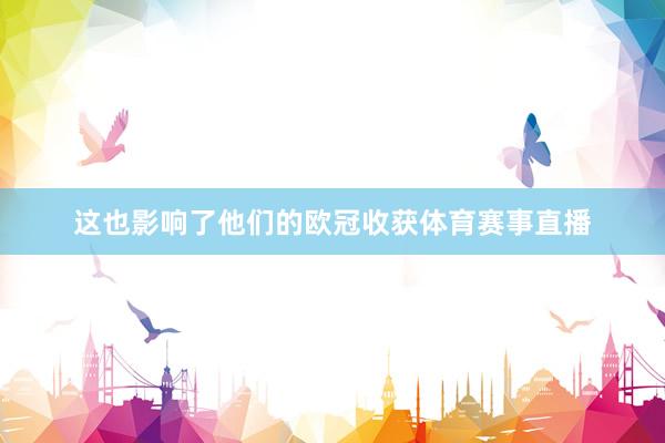 这也影响了他们的欧冠收获体育赛事直播