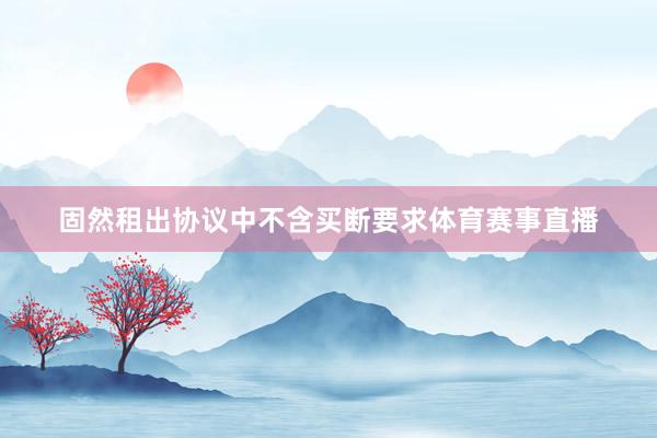 固然租出协议中不含买断要求体育赛事直播