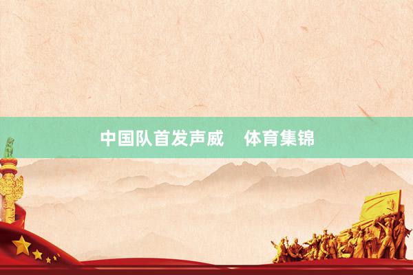 中国队首发声威    体育集锦