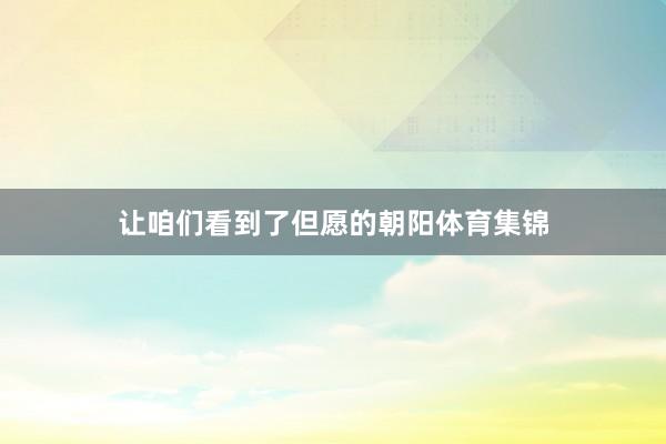 让咱们看到了但愿的朝阳体育集锦