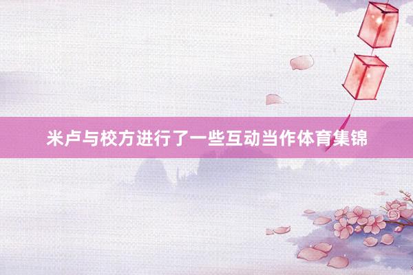 米卢与校方进行了一些互动当作体育集锦