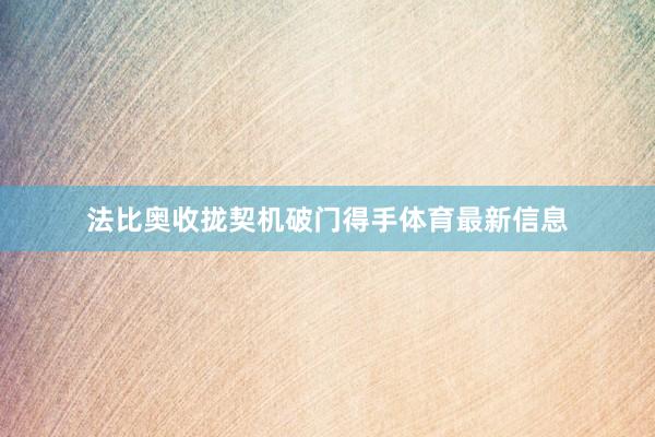 法比奥收拢契机破门得手体育最新信息