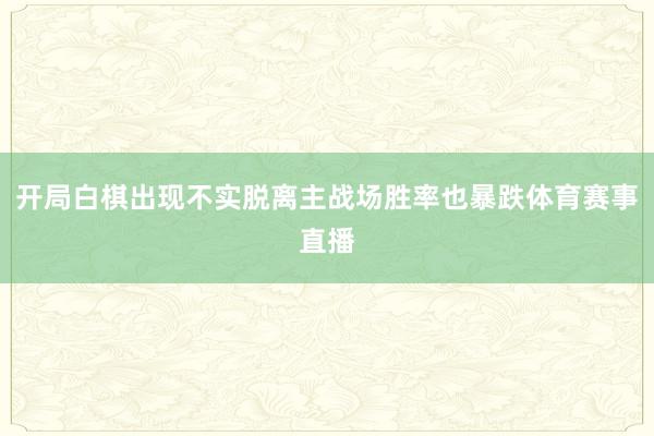 开局白棋出现不实脱离主战场胜率也暴跌体育赛事直播