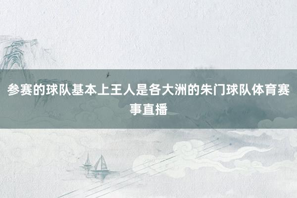 参赛的球队基本上王人是各大洲的朱门球队体育赛事直播