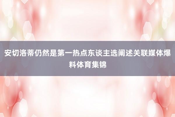 安切洛蒂仍然是第一热点东谈主选阐述关联媒体爆料体育集锦