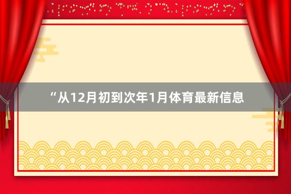 “从12月初到次年1月体育最新信息