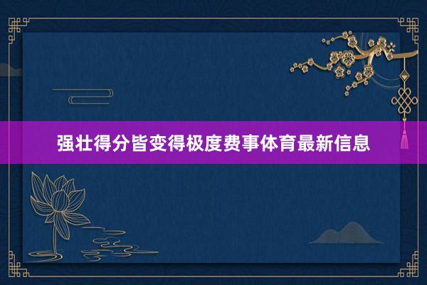 强壮得分皆变得极度费事体育最新信息
