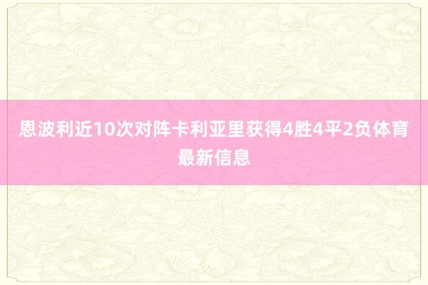 恩波利近10次对阵卡利亚里获得4胜4平2负体育最新信息