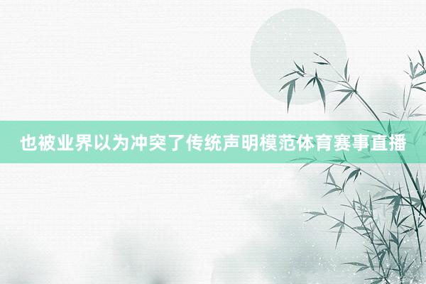 也被业界以为冲突了传统声明模范体育赛事直播