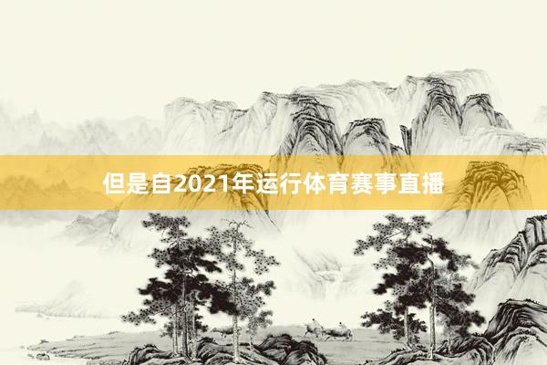 但是自2021年运行体育赛事直播