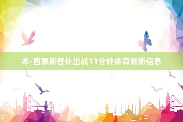 本-西蒙斯替补出战11分钟体育最新信息