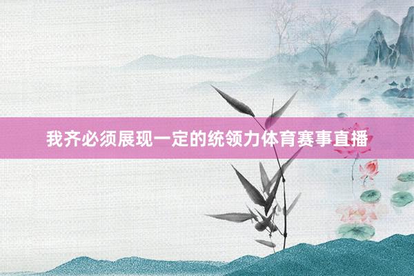 我齐必须展现一定的统领力体育赛事直播