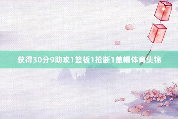 获得30分9助攻1篮板1抢断1盖帽体育集锦