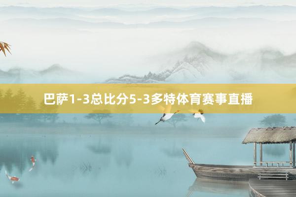 巴萨1-3总比分5-3多特体育赛事直播