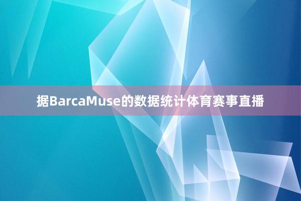 据BarcaMuse的数据统计体育赛事直播