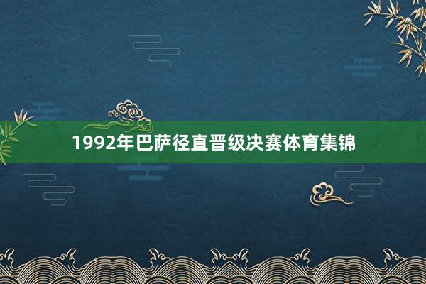 1992年巴萨径直晋级决赛体育集锦