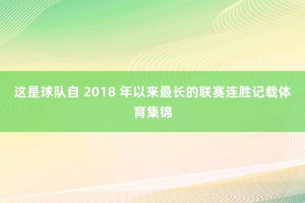 这是球队自 2018 年以来最长的联赛连胜记载体育集锦