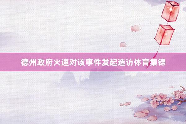 德州政府火速对该事件发起造访体育集锦