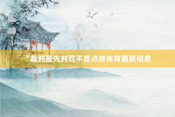 “裁判最先判罚不是点球体育最新信息