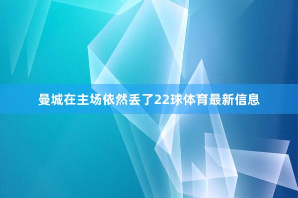 曼城在主场依然丢了22球体育最新信息