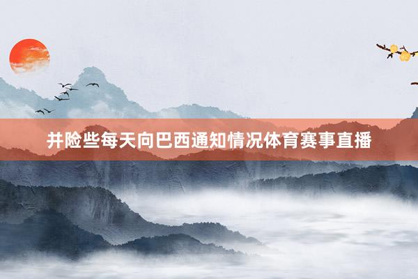 并险些每天向巴西通知情况体育赛事直播