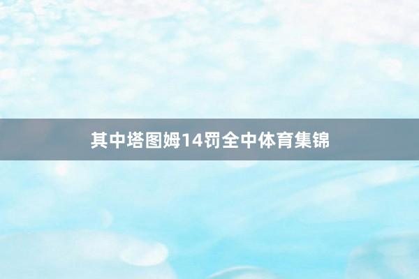 其中塔图姆14罚全中体育集锦