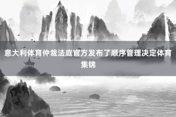 意大利体育仲裁法庭官方发布了顺序管理决定体育集锦
