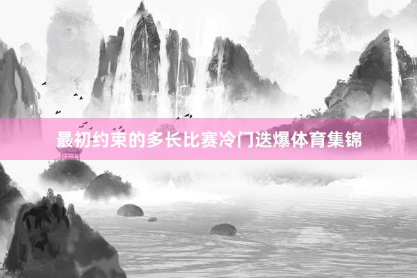 最初约束的多长比赛冷门迭爆体育集锦