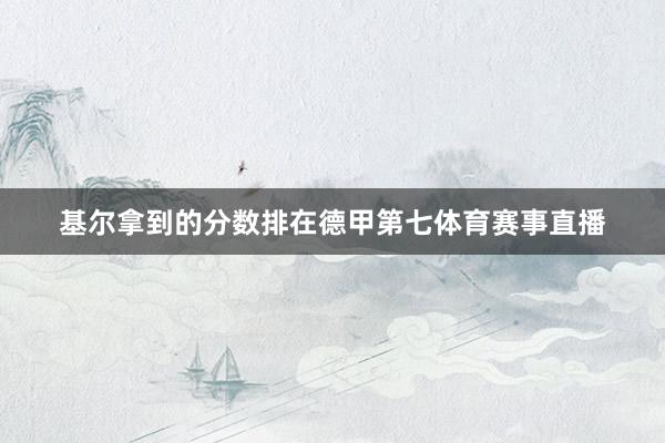基尔拿到的分数排在德甲第七体育赛事直播
