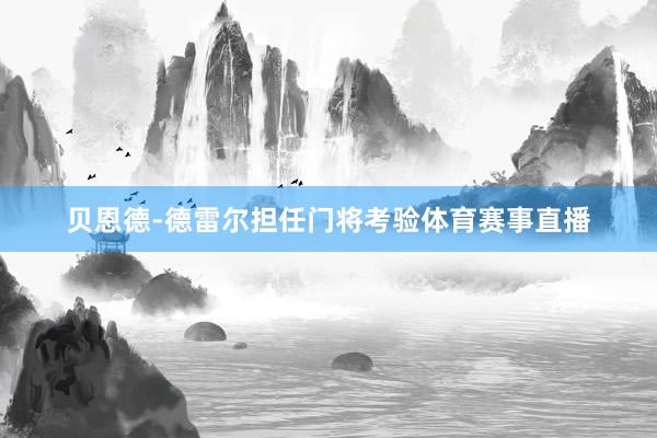 贝恩德-德雷尔担任门将考验体育赛事直播