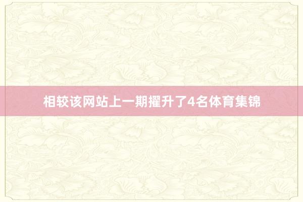 相较该网站上一期擢升了4名体育集锦