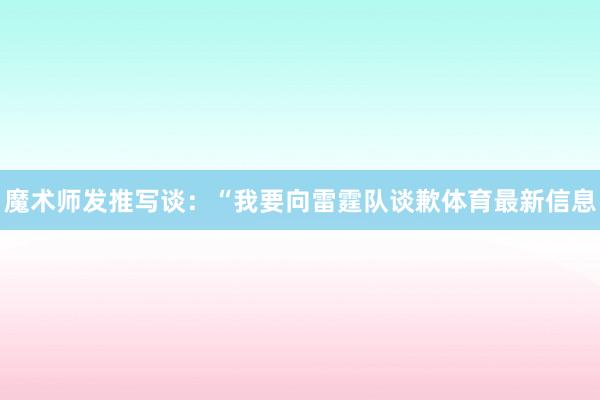 魔术师发推写谈：“我要向雷霆队谈歉体育最新信息