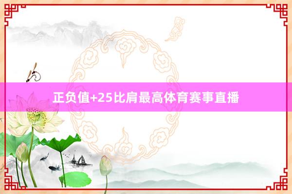 正负值+25比肩最高体育赛事直播