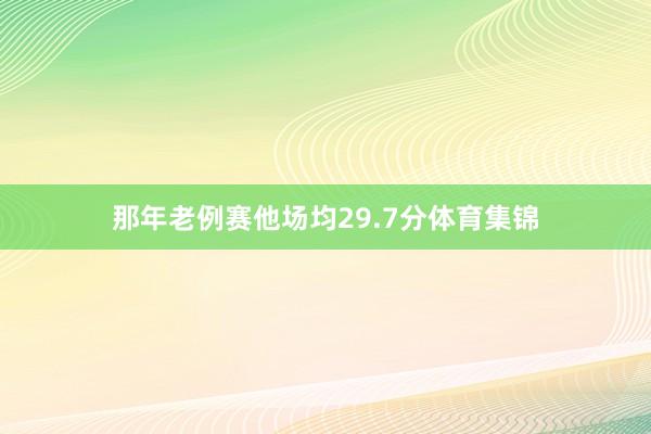 那年老例赛他场均29.7分体育集锦