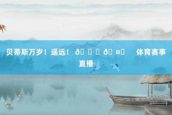 贝蒂斯万岁！遥远！ 💚🤍    体育赛事直播
