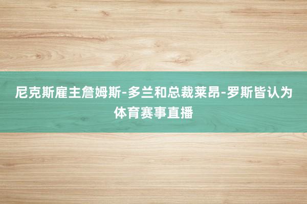 尼克斯雇主詹姆斯-多兰和总裁莱昂-罗斯皆认为体育赛事直播