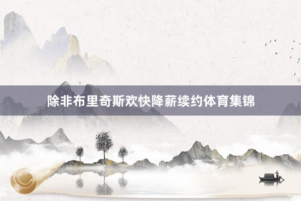 除非布里奇斯欢快降薪续约体育集锦