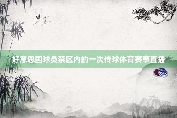 好意思国球员禁区内的一次传球体育赛事直播