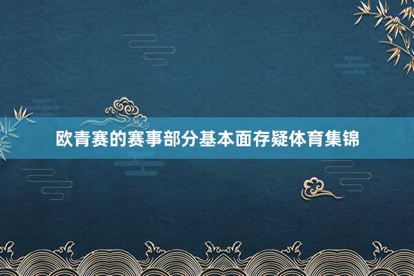 欧青赛的赛事部分基本面存疑体育集锦