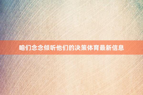 咱们念念倾听他们的决策体育最新信息