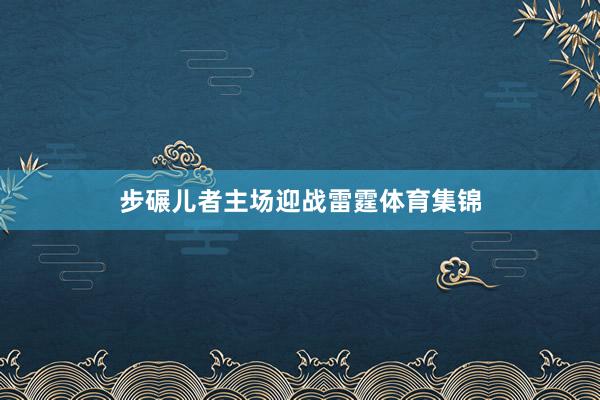 步碾儿者主场迎战雷霆体育集锦
