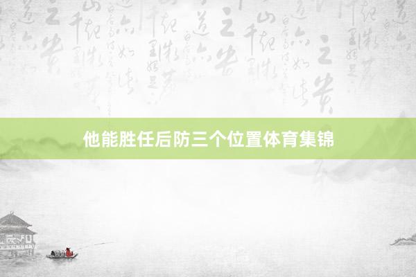 他能胜任后防三个位置体育集锦