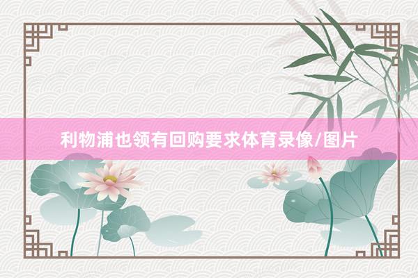利物浦也领有回购要求体育录像/图片