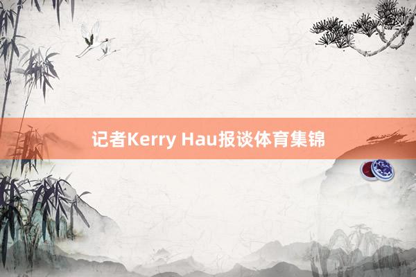 记者Kerry Hau报谈体育集锦