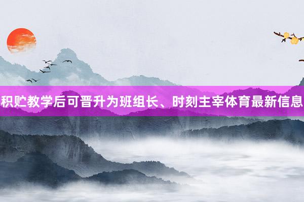 积贮教学后可晋升为班组长、时刻主宰体育最新信息