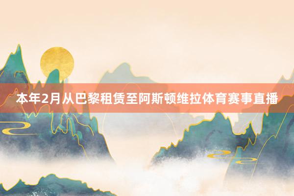 本年2月从巴黎租赁至阿斯顿维拉体育赛事直播