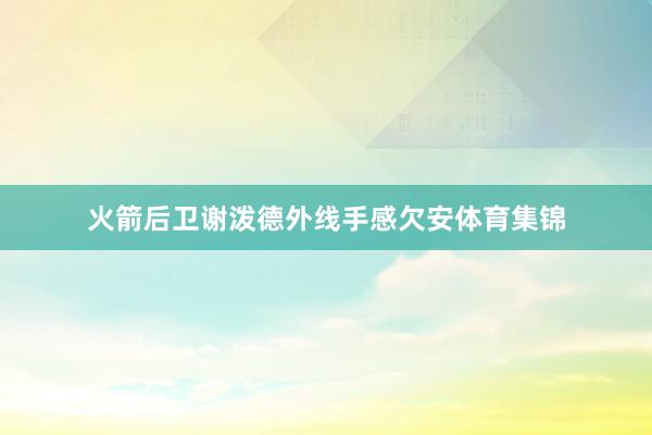 火箭后卫谢泼德外线手感欠安体育集锦
