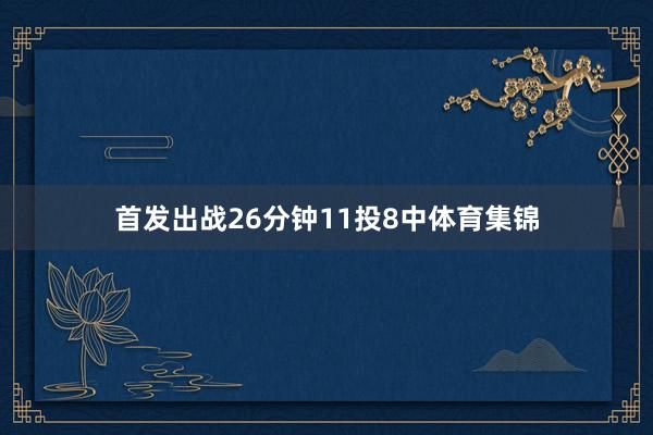 首发出战26分钟11投8中体育集锦