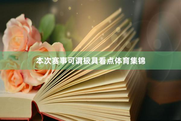 本次赛事可谓极具看点体育集锦