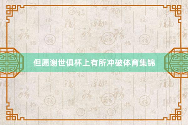 但愿谢世俱杯上有所冲破体育集锦